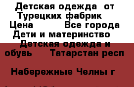 Детская одежда, от Турецких фабрик  › Цена ­ 400 - Все города Дети и материнство » Детская одежда и обувь   . Татарстан респ.,Набережные Челны г.
